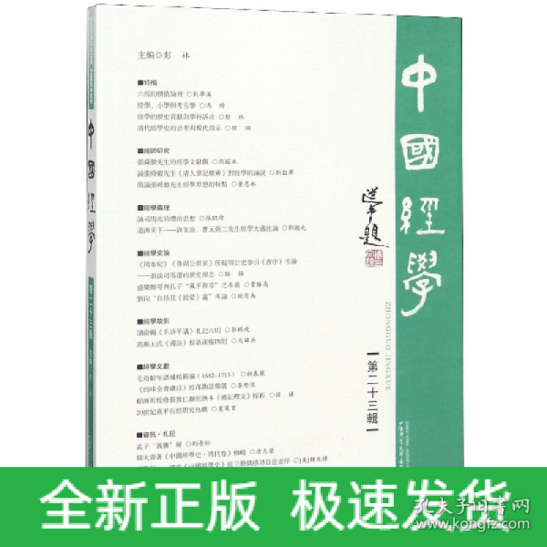 中国经学（第二十三辑）