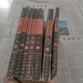 十万个为什么，医学①，天文①，物理①②，化学①②植物①，共七本