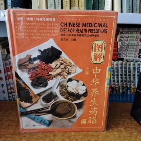图解 中华养生药膳（上下卷）