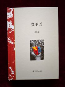 卷手语（精装毛边未裁本）作者马尚龙签名钤印