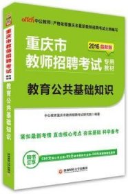 中公版·2016重庆市教师招聘考试专用教材：教育公共基础知识