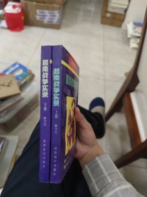 越南战争实录 上下 两册全