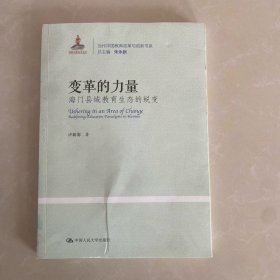 变革的力量：海门县域教育生态的蜕变（当代中国教育改革与创新书系）