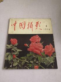 中国摄影1978-4