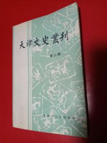 天津文史丛刊 第二期