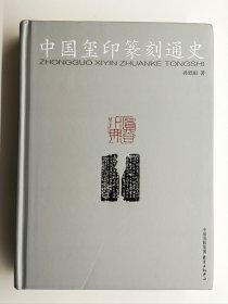 中国玺印篆刻通史