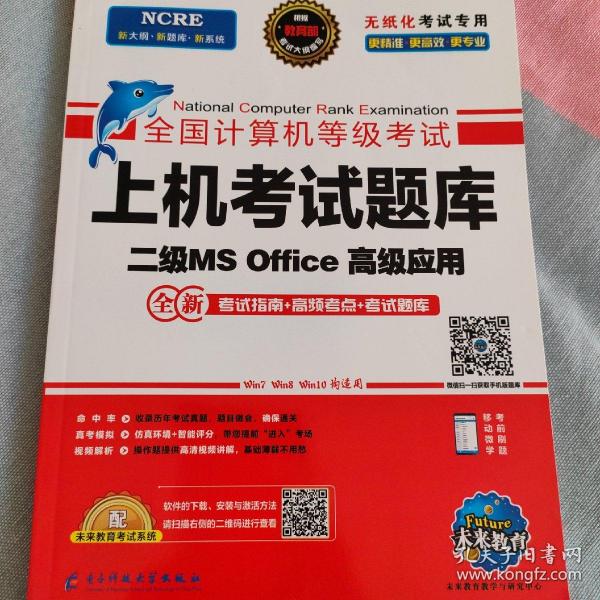 未来教育2019年3月全国计算机等级考试二级MS Office上机考试题库+模拟考场计算机2级高级应用真考题库（套装共2册）