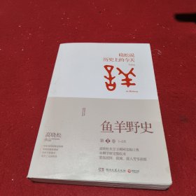 鱼羊野史·第1卷：晓松说 历史上的今天