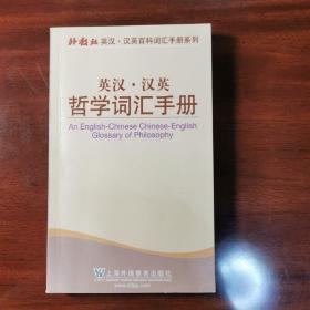 外教社英汉·汉英百科词汇手册系列：英汉汉英哲学词汇手册