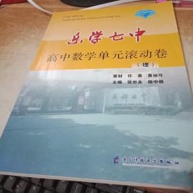 乐学七中. 高中数学单元滚动卷(理)