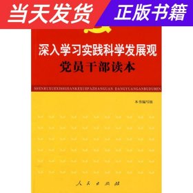 【当天发货】深入学习实践科学发展观党员干部读本