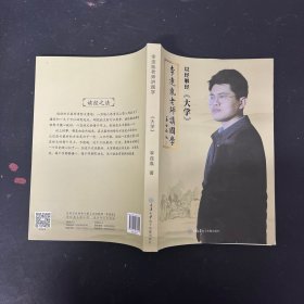 李连胤老师讲国学 大学 品相好