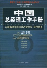 中国总经理工作手册：法律手册