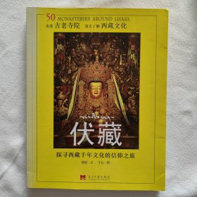 伏藏：探寻西藏千年文化的信仰之旅