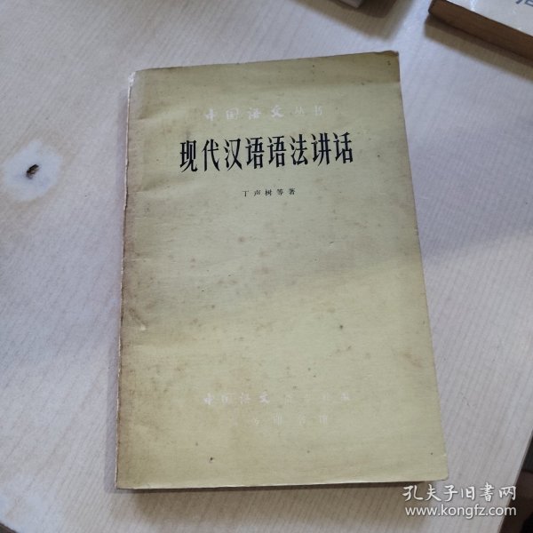 中国语文丛书 现代汉语语法讲话