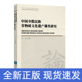 中国少数民族非物质文化遗产调查研究