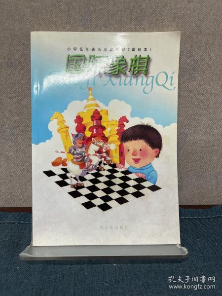 国际象棋/儿童启蒙用书