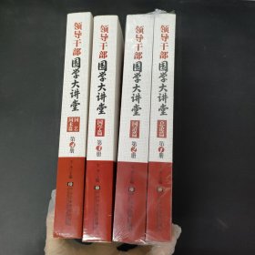 领导干部国学大讲堂(1—4册全四册 4本合售)