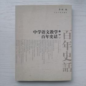 中学语文教学百年史话