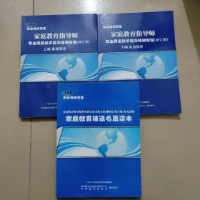 家庭教育指导师 职业岗位技术能力培训教程 上下 修订版+补充教材 家庭教育精选名篇读本 3本合售