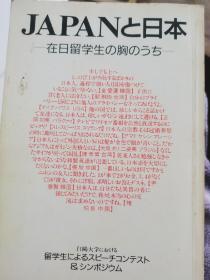 JAPANと日本
（在日留学生心中的日本）