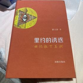 【正版 5折 签名钤印毛边】里约的诱惑：回忆拉丁美洲