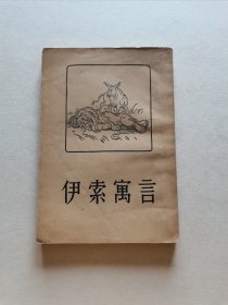 老版外国文学名著 人民文学出版社 1955年1版1印 周启明（周作人）译本《伊索寓言》大32开全一册 品较好