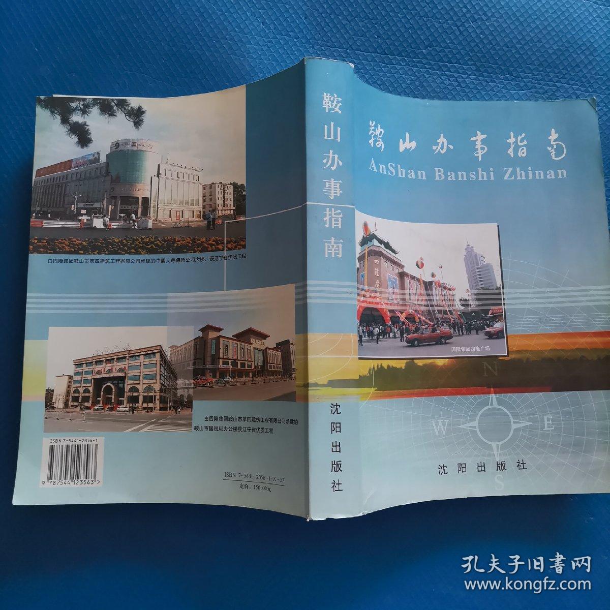 鞍山办事指南【302】
