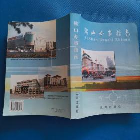 鞍山办事指南【302】
