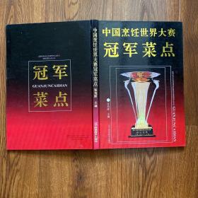 中国烹饪世界大赛冠军菜点【精装】〈16开本〉