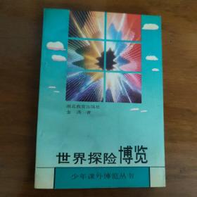 世界探险博览