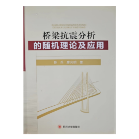 【正版二手】桥梁抗震分析的随机理论及应用陈兵9787561475485四川大学出版社