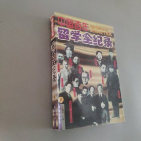 中国百年留学全纪录