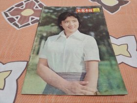 电影介绍 1982年4期 有插画页两张