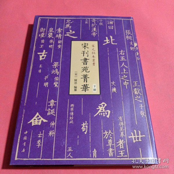 宋元秘本丛书：宋刊书苑菁华(全二册)