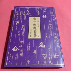 宋元秘本丛书：宋刊书苑菁华(全二册)