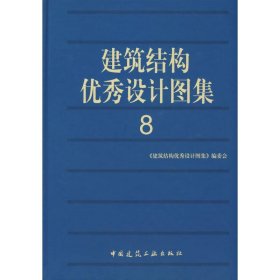 建筑结构优秀设计图集8