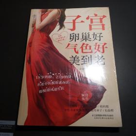 子宫卵巢好 气色好美到老