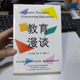 教育漫谈（英式教育奠基之作：如何让孩子拥有绅士的品格｜哲学家洛克写给家长和教师的教育经典）