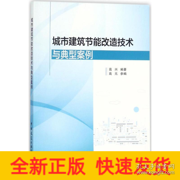 城市建筑节能改造技术与典型案例