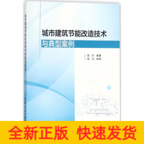 城市建筑节能改造技术与典型案例