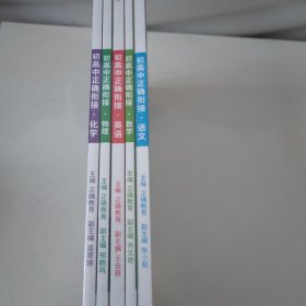 初高正确衔接（化学：物理：英语：数学：语文）5本合售