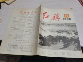 红旗1986年第10期