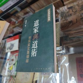 道家與道術-和風堂文集續編：中华学术丛书