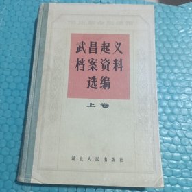 武昌起义档案资料选编 上卷