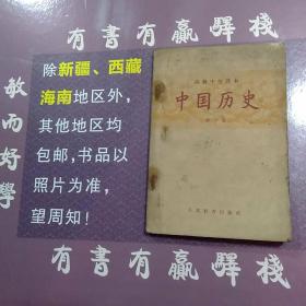 中国历史:高级中学课本第一册