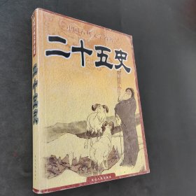 二十五史