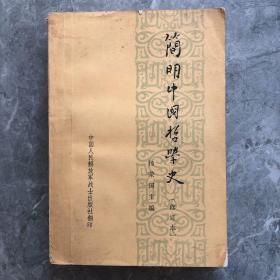 简明中国哲学史