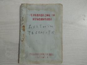 《毛泽东著作选读(乙种本）的用字和出现频率的统计》 1966年8月 油印