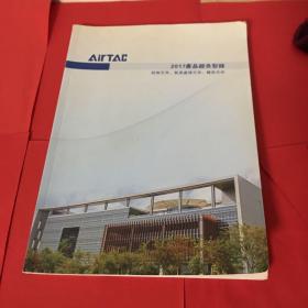 AirTAC 亚德客国际 产品综合型录2017 控制元件、气源处理元件、辅助元件